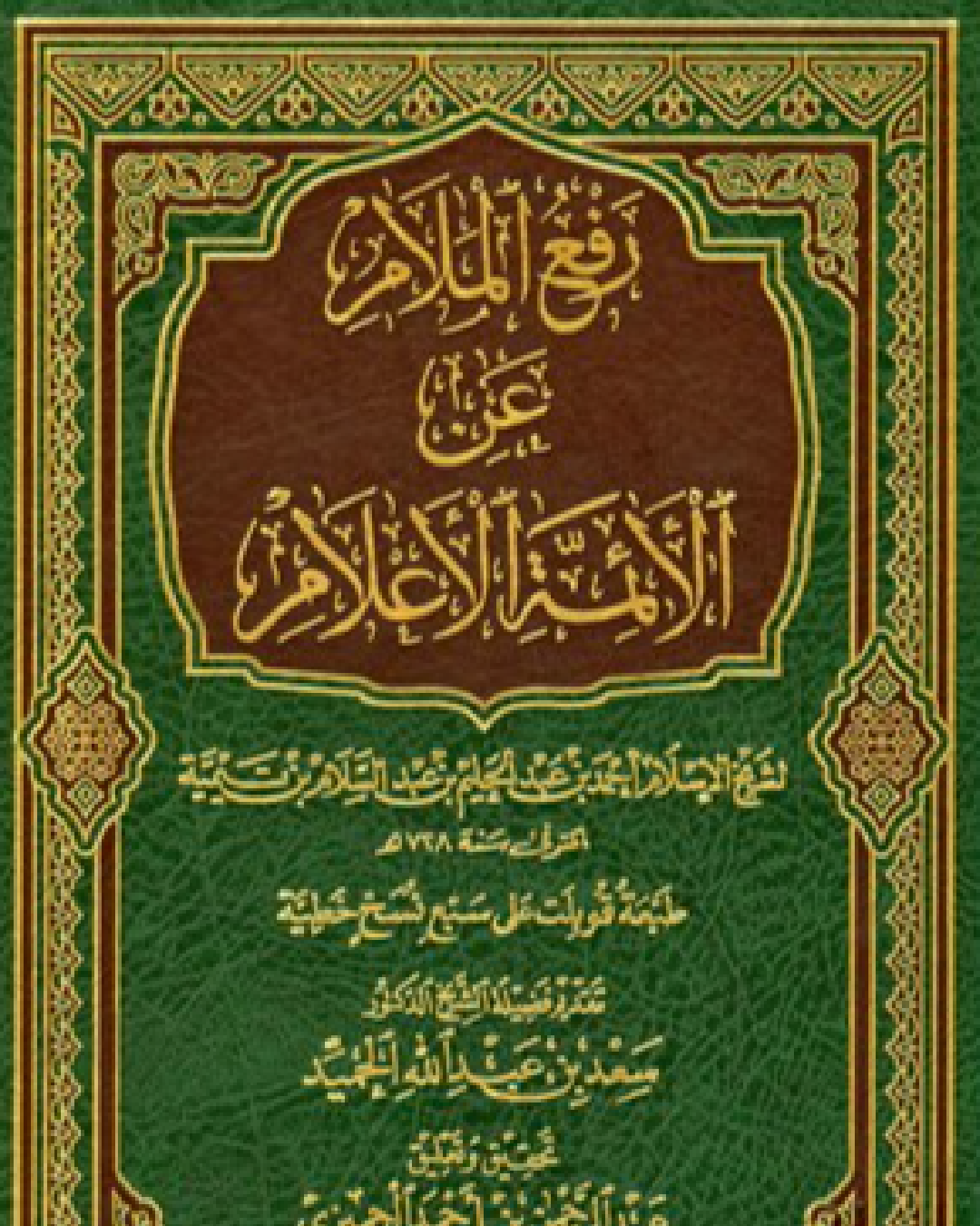 قراءة كتاب رفع الملام عن الإئمة الأعلام لابن تيمية تعليق الشيخ عثمان الخميس